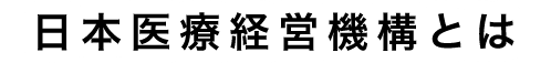 日本医療経経営機構とは