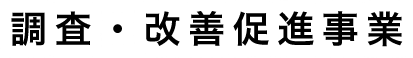 調査・改善促進事業