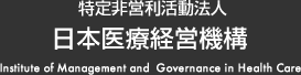 特定非営利活動法人 日本医療経営機構