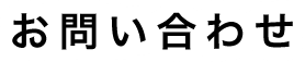 調査・改善促進事業