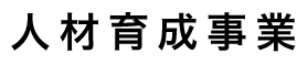 人材育成事業