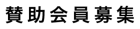 賛助会員募集