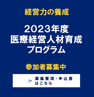 医療経営人材育成プログラム 詳細はこちら